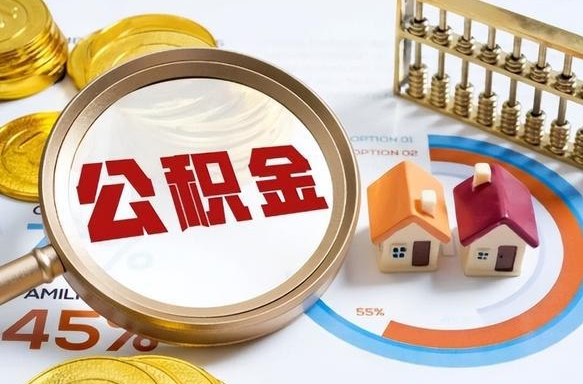 固始离职后还能取公积金吗（离职了还能取住房公积金吗）