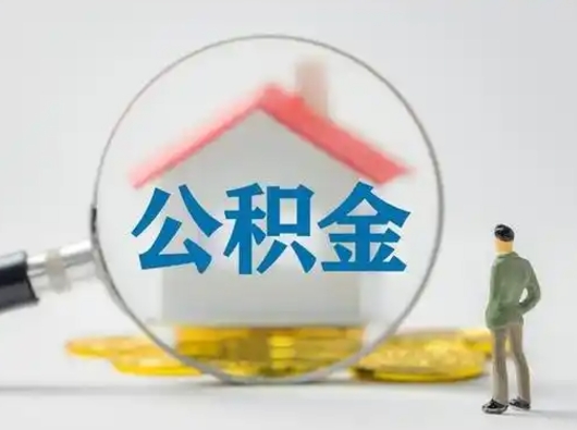 固始公积金能直接取现金吗（公积金可以直接取现金吗）