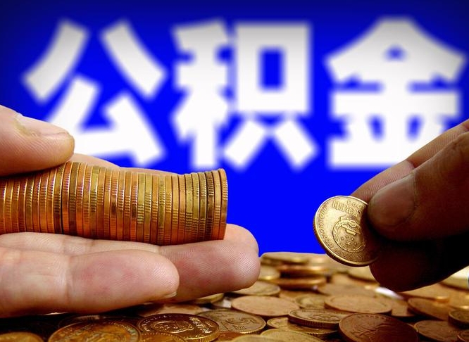 固始公积金能直接取现金吗（公积金可以直接取现金吗）